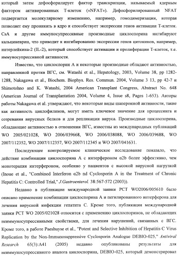 Аналоги циклоспорина для предупреждения или лечения инфекции гепатита с (патент 2492181)