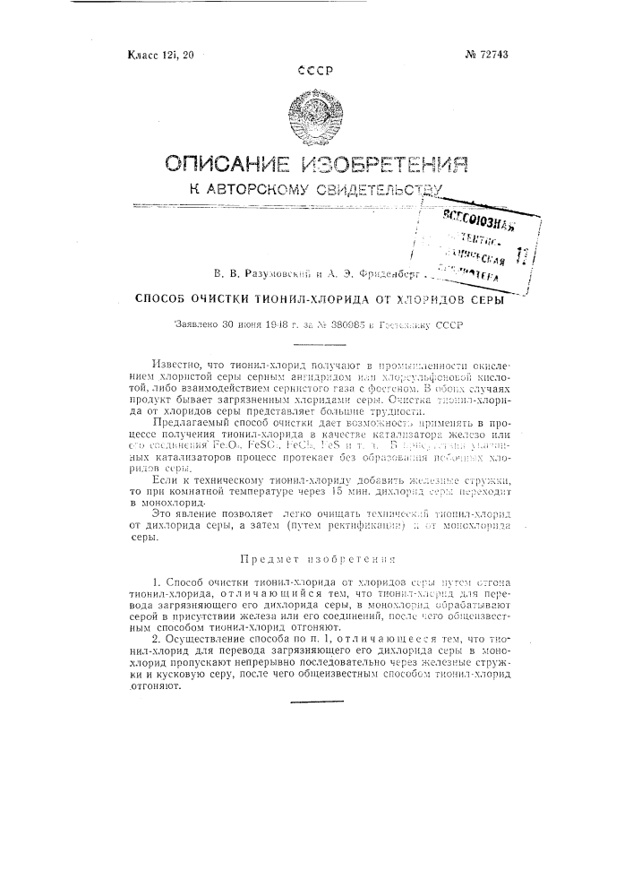 Способ очистки тионил-хлорида от хлоридов серы (патент 72743)