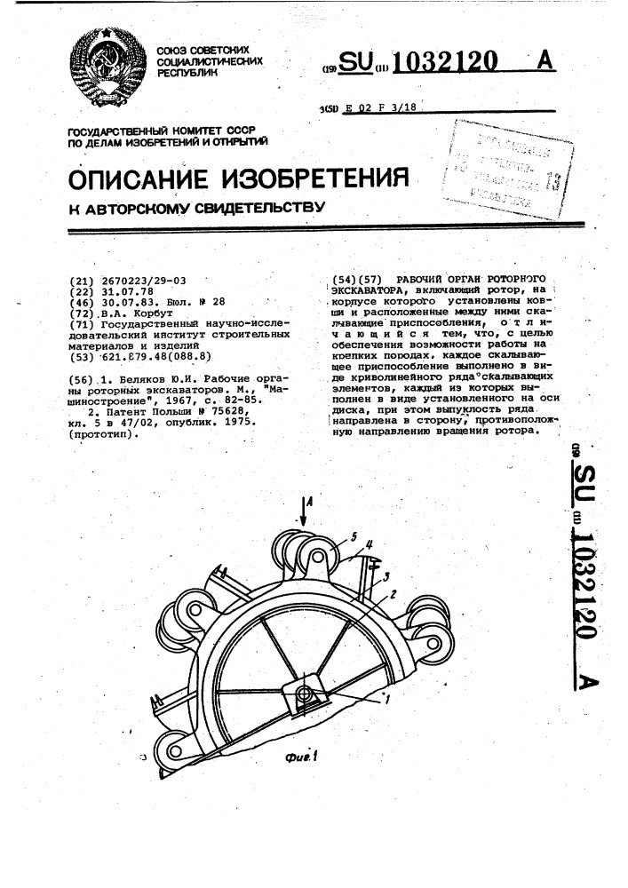 Рабочий орган роторного экскаватора (патент 1032120)