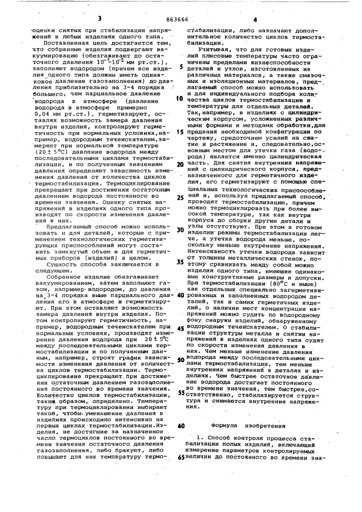 Способ контроля процесса стабилизации полых изделий (патент 863666)