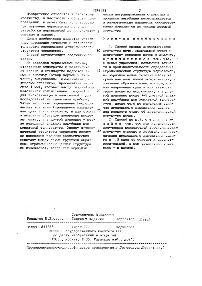 Способ оценки агрономической структуры почв (патент 1298193)