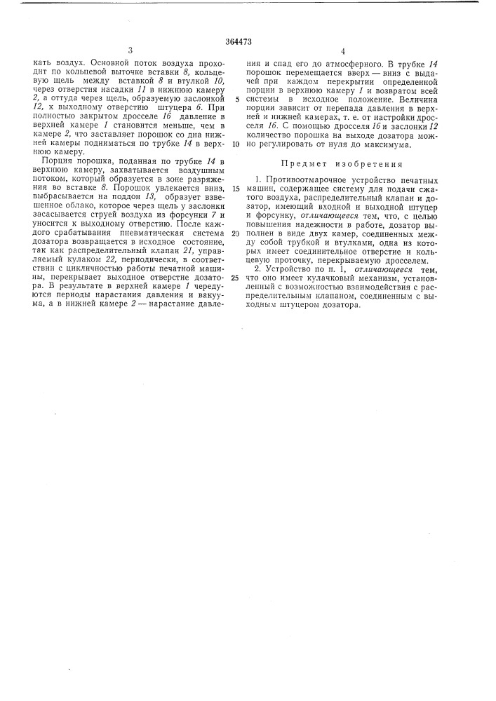 Противоотмарочное устройство печатных машин (патент 364473)