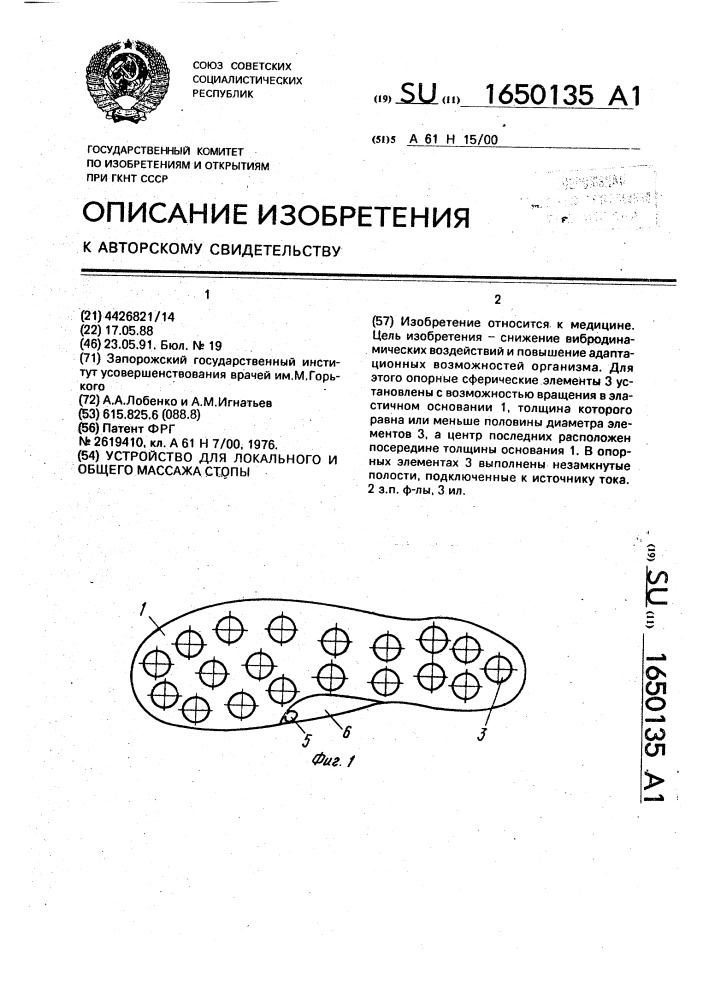 Устройство для локального и общего массажа стопы (патент 1650135)