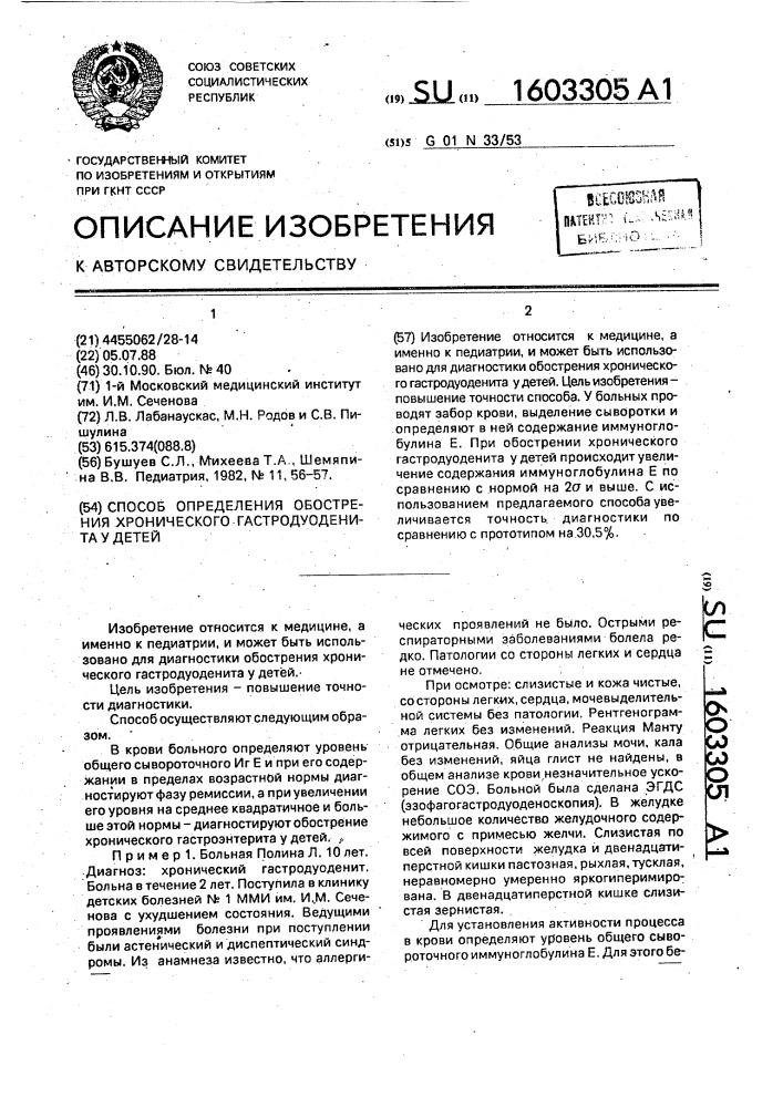 Способ определения обострения хронического гастродуоденита у детей (патент 1603305)