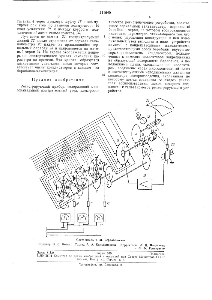 Регистрирующий прибор (патент 211640)
