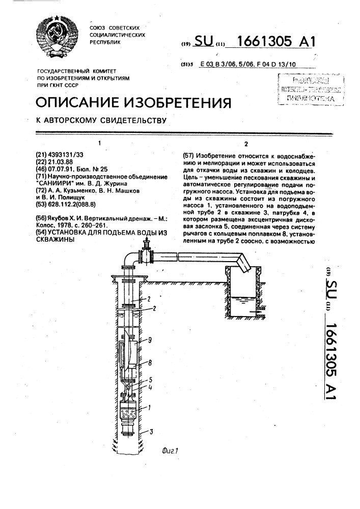 Установка для подъема воды из скважины (патент 1661305)