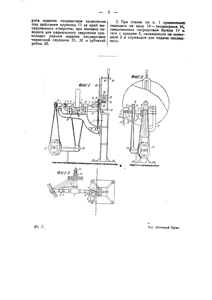 Автоматический горизонтально-сверлильный станок для изготовления решет к фильтр прессам (патент 24211)