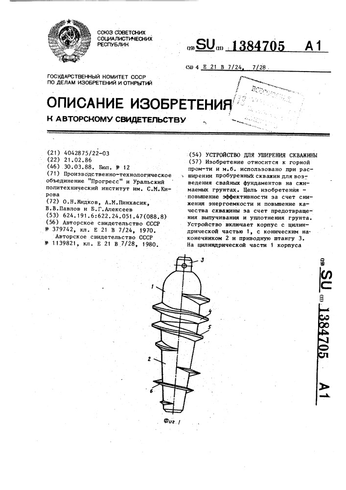 Устройство для уширения скважины (патент 1384705)