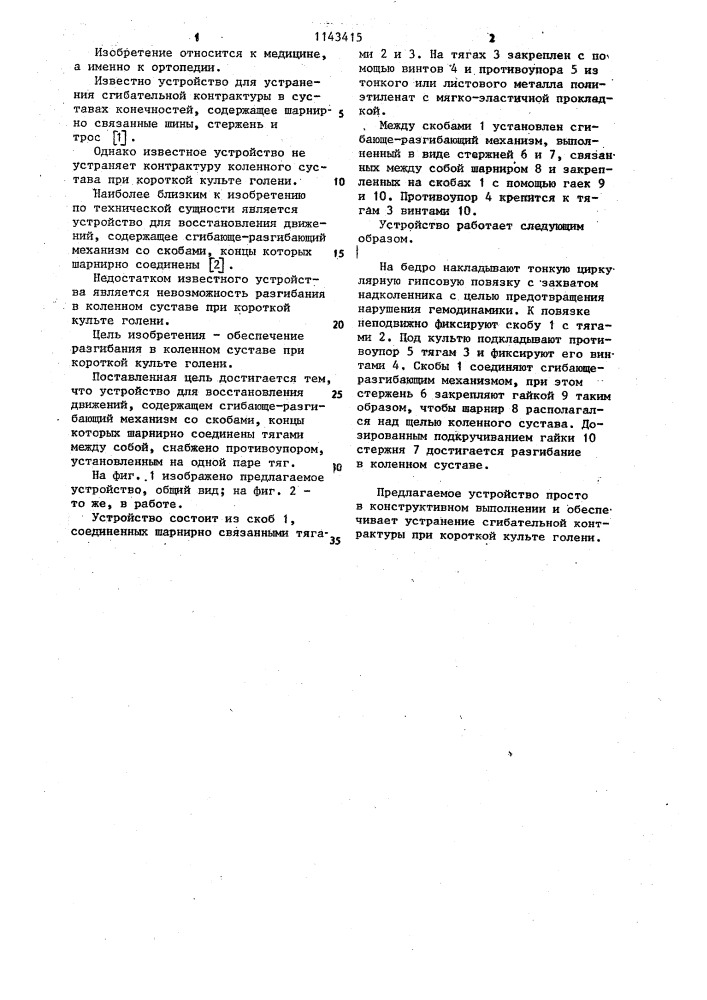 Устройство для восстановления движений (патент 1143415)