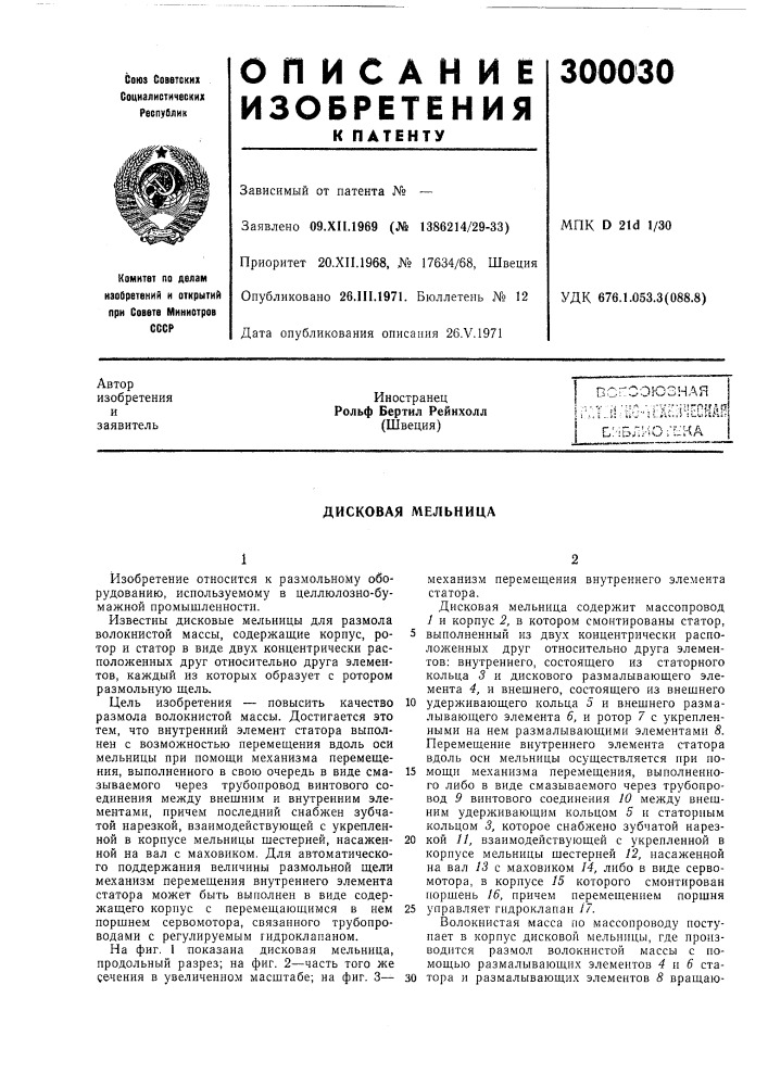 Дисковая мельница (патент 300030)