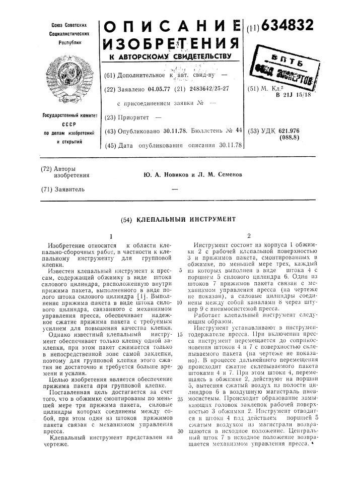 Клепальный инструмент (патент 634832)