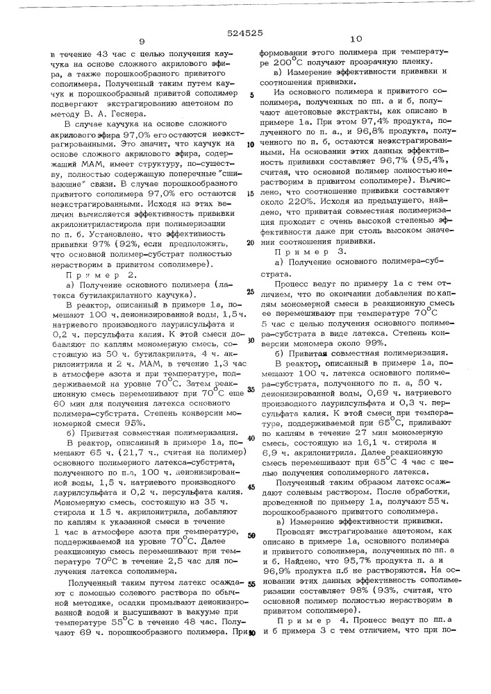 Способ получния привитых сополимеров (патент 524525)