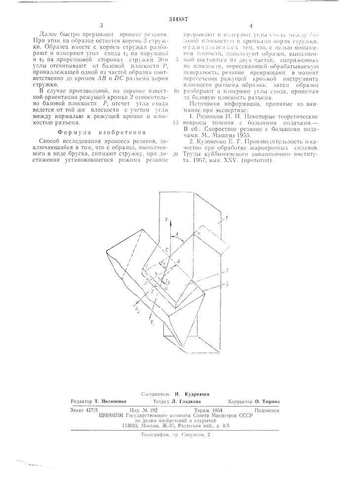 Способ исследования процесса резания (патент 544887)