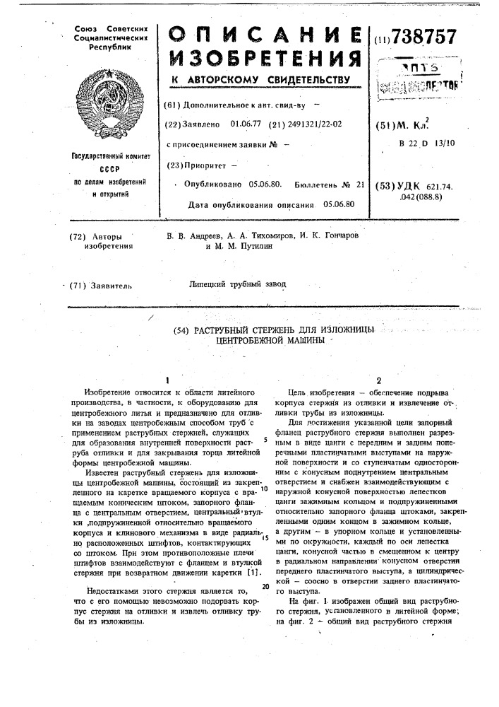 Раструбный стержень для изложницы центробежной машины (патент 738757)