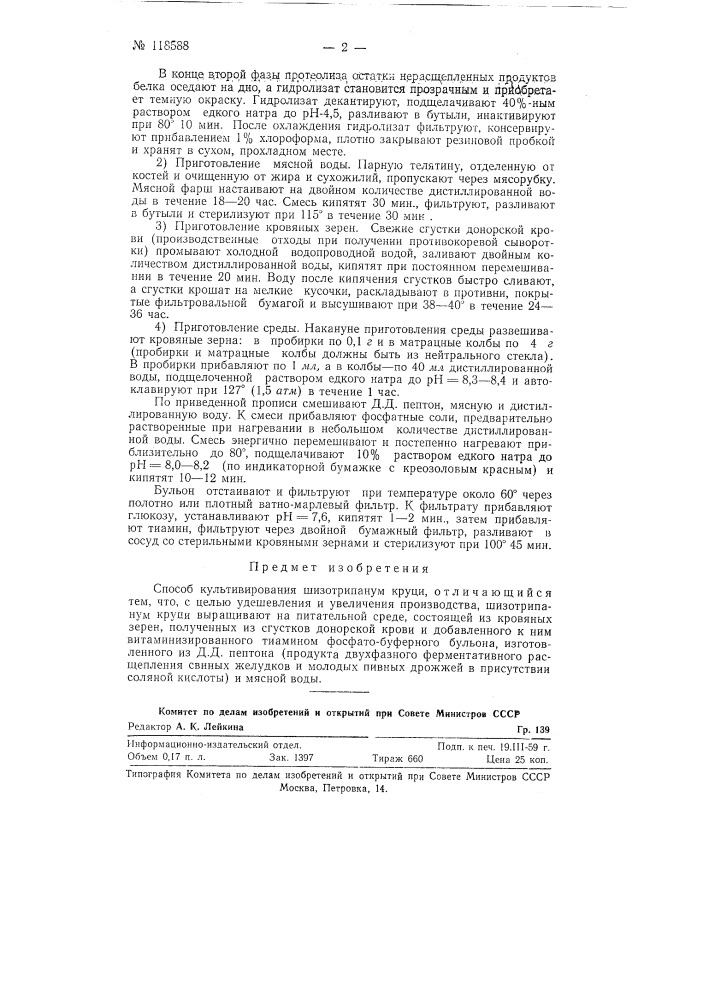 Способ культивирования шизотрипанум круци (патент 118588)