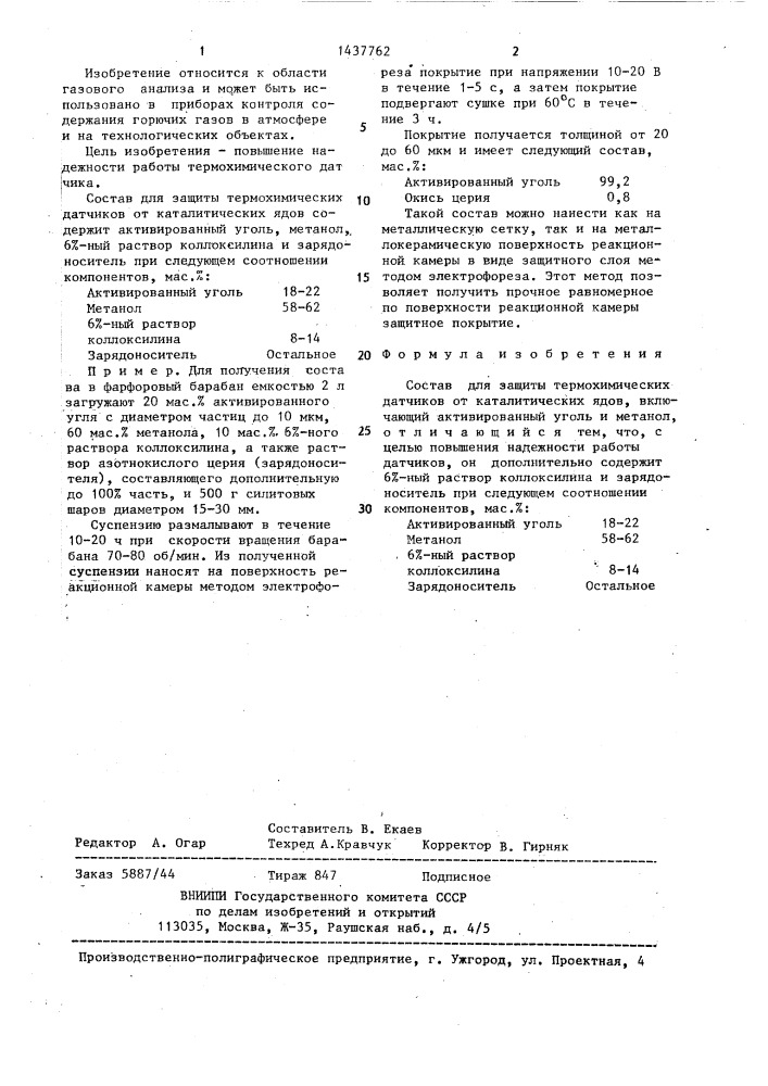 Состав для защиты термохимических датчиков от каталитических ядов (патент 1437762)