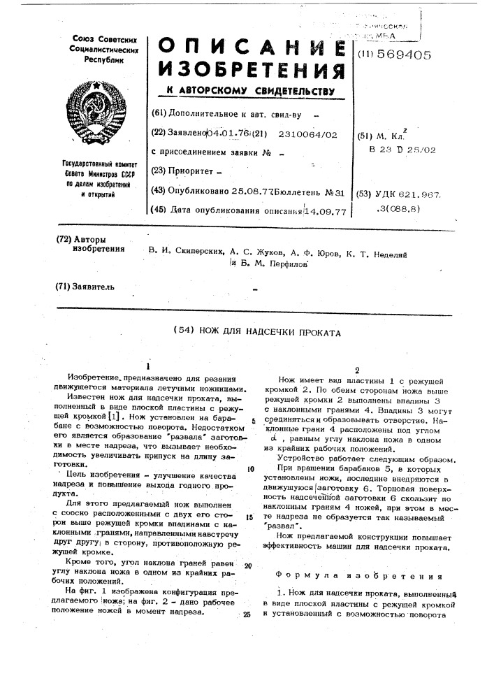 Нож для надсечки проката (патент 569405)