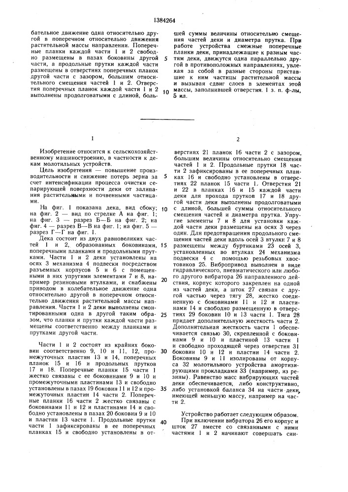 Дека молотильного устройства (патент 1384264)