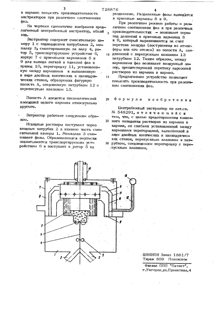 Центробежный экстрактор (патент 728876)
