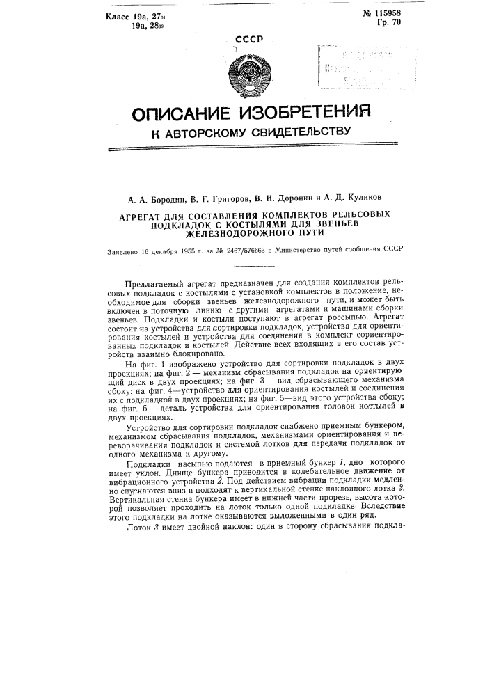 Агрегат для составления комплектов рельсовых подкладок с костылями для звеньев железнодорожного пути (патент 115958)