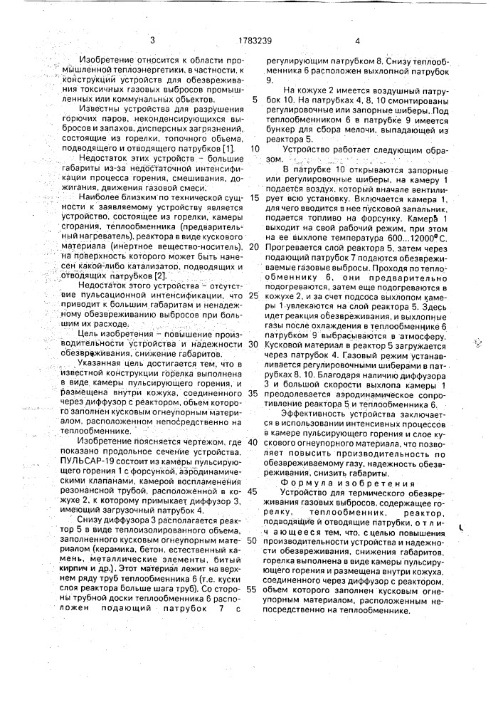 "устройство для термического обезвреживания газовых выбросов "пульсар-19"" (патент 1783239)