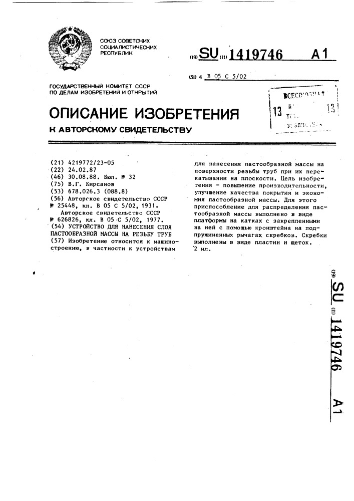 Устройство для нанесения слоя пастообразной массы на резьбу труб (патент 1419746)