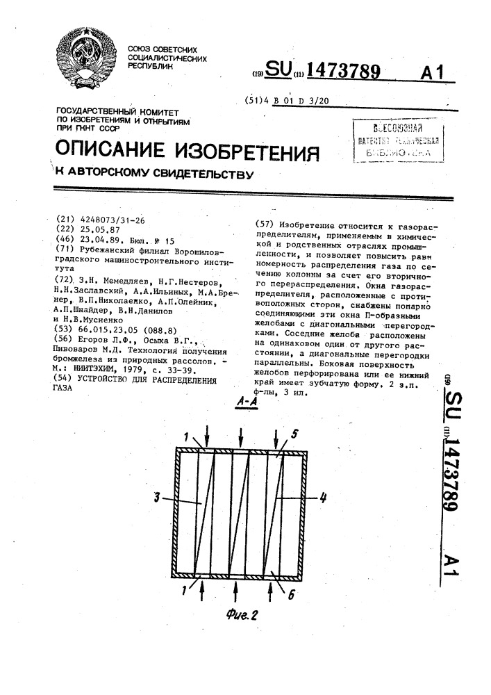 Устройство для распределения газа (патент 1473789)