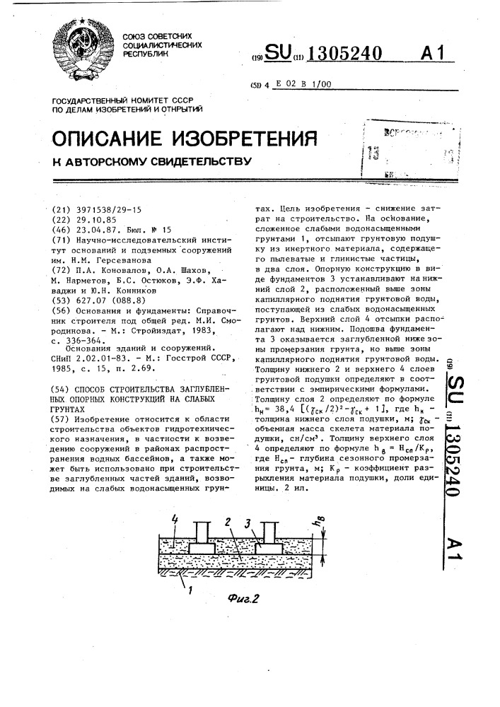 Способ строительства заглубленных опорных конструкций на слабых грунтах (патент 1305240)