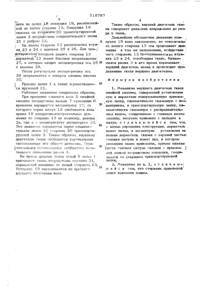 Механизм верхнего двигателя ткани швейной машины (патент 516767)