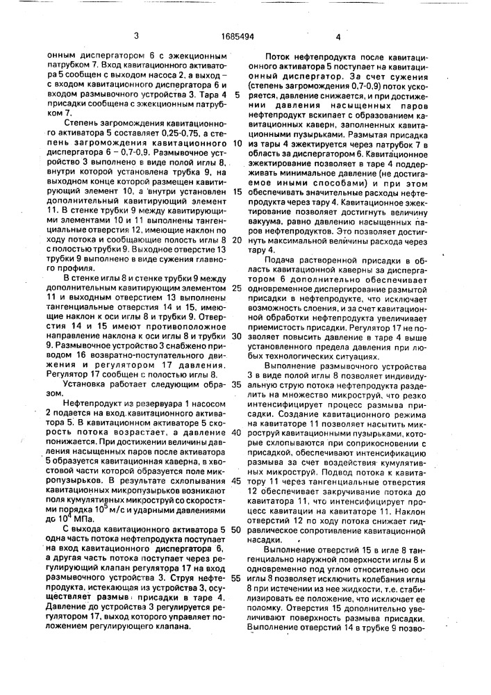 Установка для размыва и диспергирования присадки в нефтепродукты (патент 1685494)