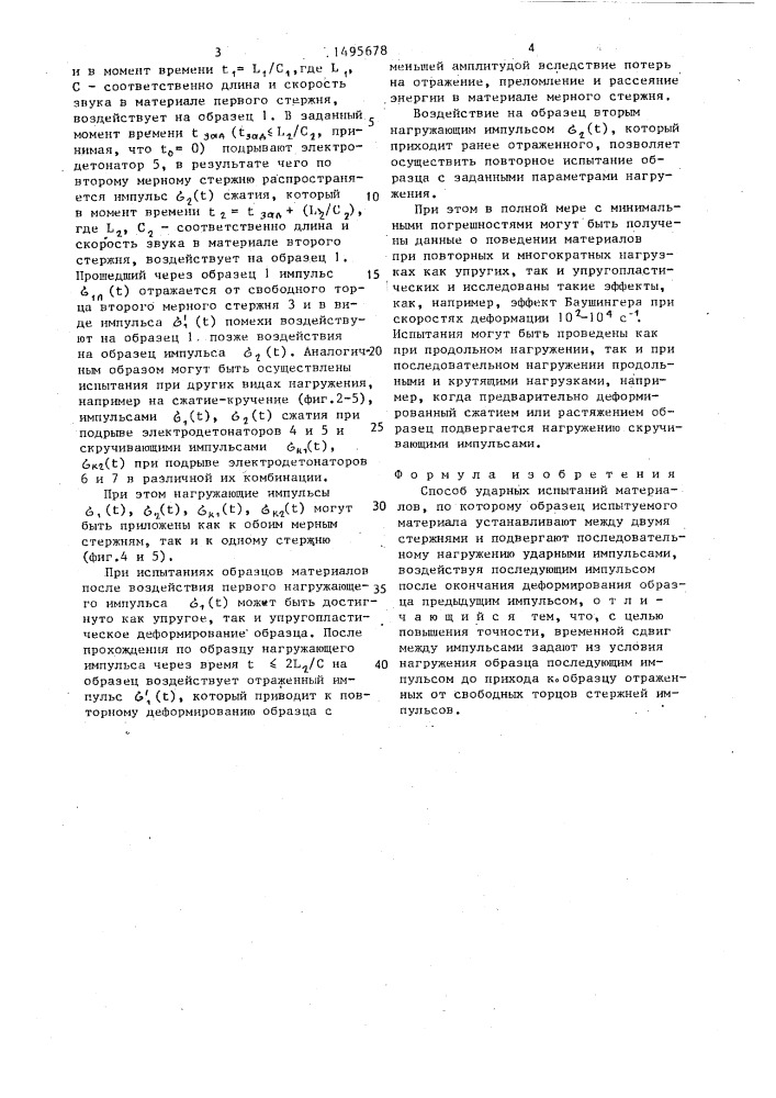 Способ ударных испытаний материалов (патент 1495678)