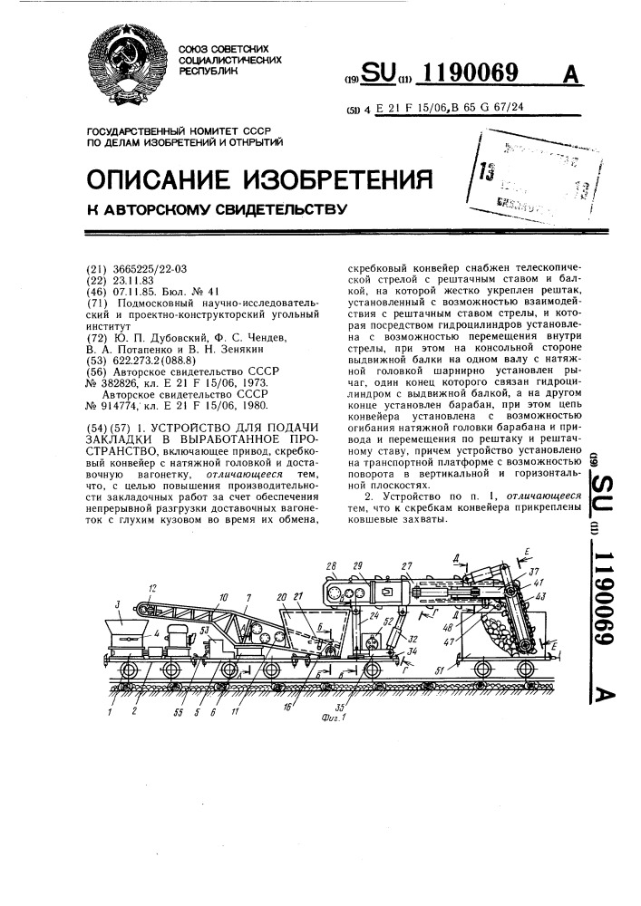 Устройство для подачи закладки в выработанное пространство (патент 1190069)