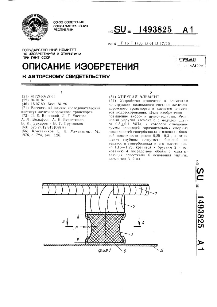 Упругий элемент (патент 1493825)
