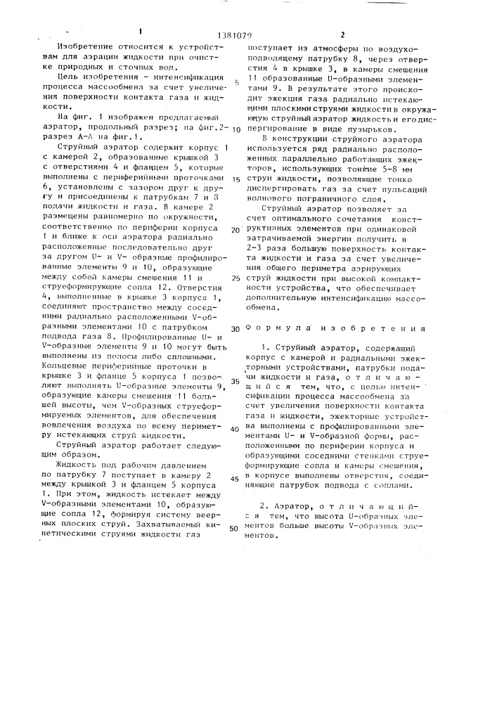 Струйный аэратор (патент 1381079)