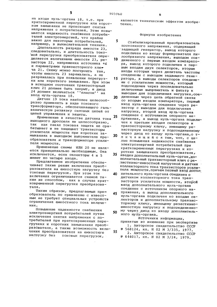 Стабилизированный преобразователь постоянного напряжения (патент 905960)