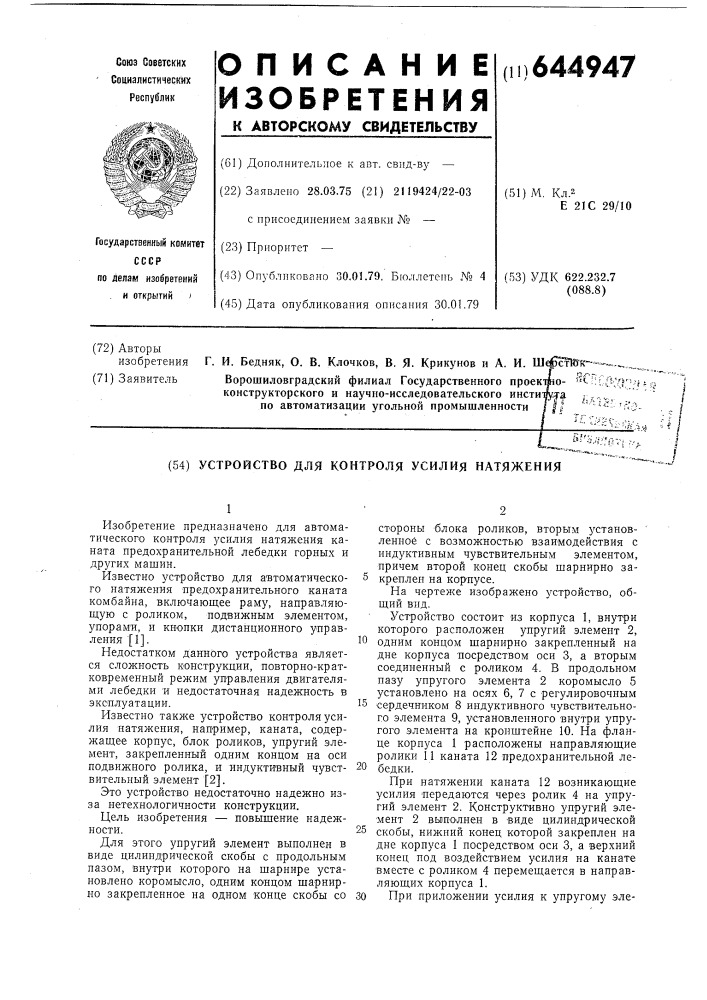 Устройство контроля усилия натяжения (патент 644947)