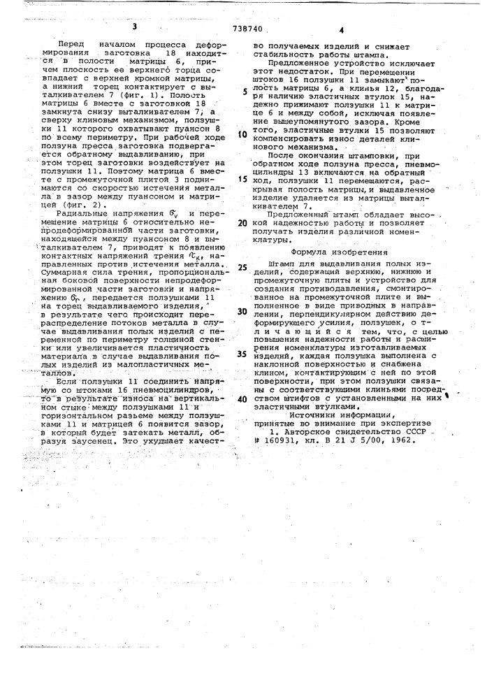 Штамп для выдавливания полых деталей (патент 738740)