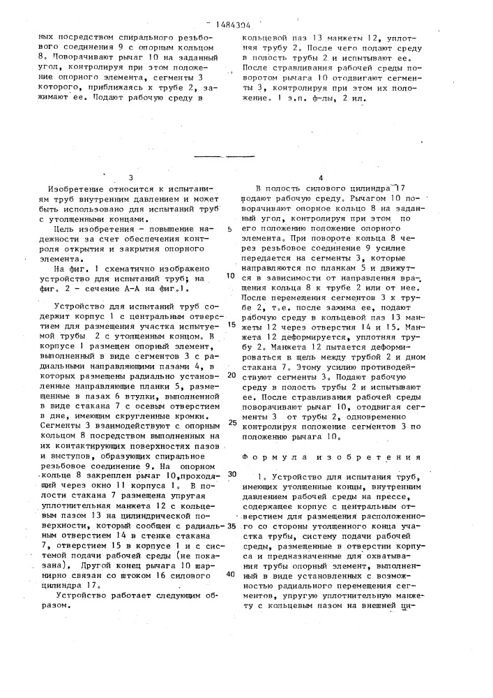 Устройство для испытаний труб, имеющих утолщенные концы, внутренним давлением рабочей среды на прессе (патент 1484304)