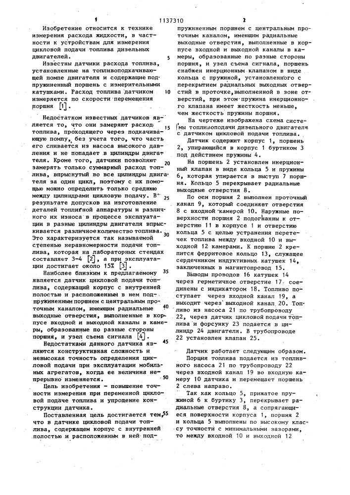 Датчик цикловой подачи топлива (патент 1137310)