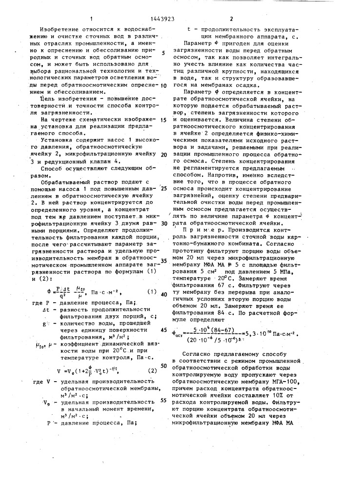 Способ контроля загрязненности растворов,поступающих на обратноосмотическую обработку (патент 1443923)