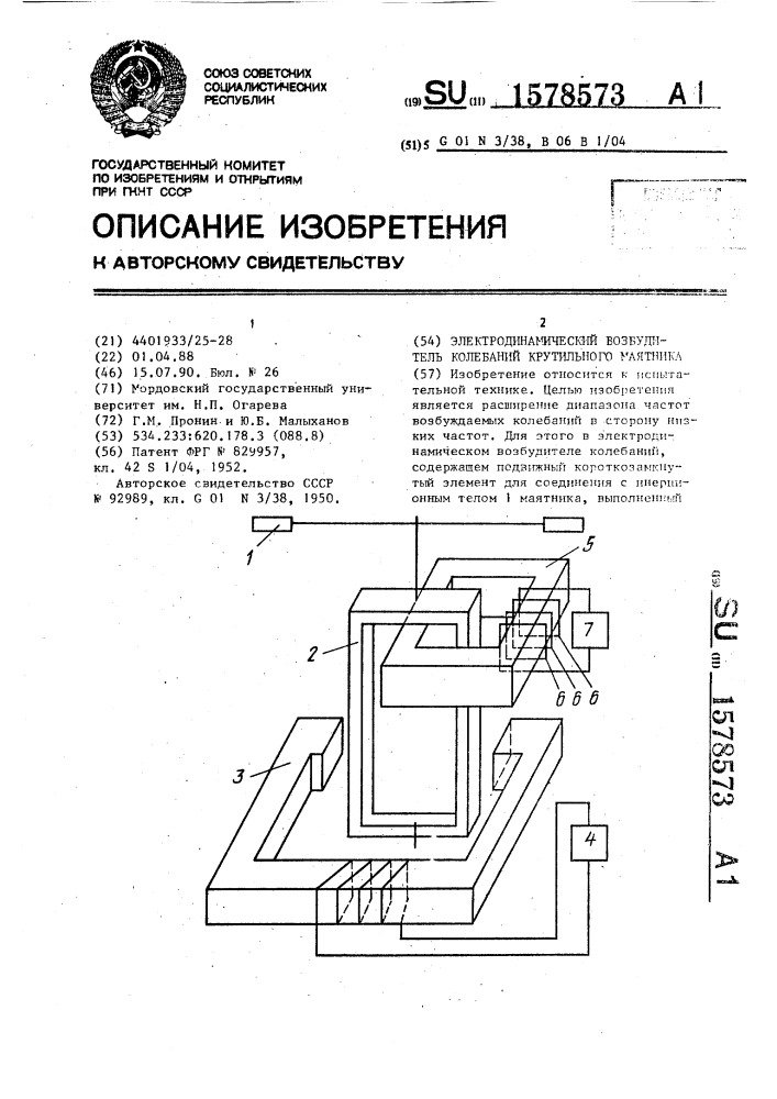 Электродинамический возбудитель колебаний крутильного маятника (патент 1578573)
