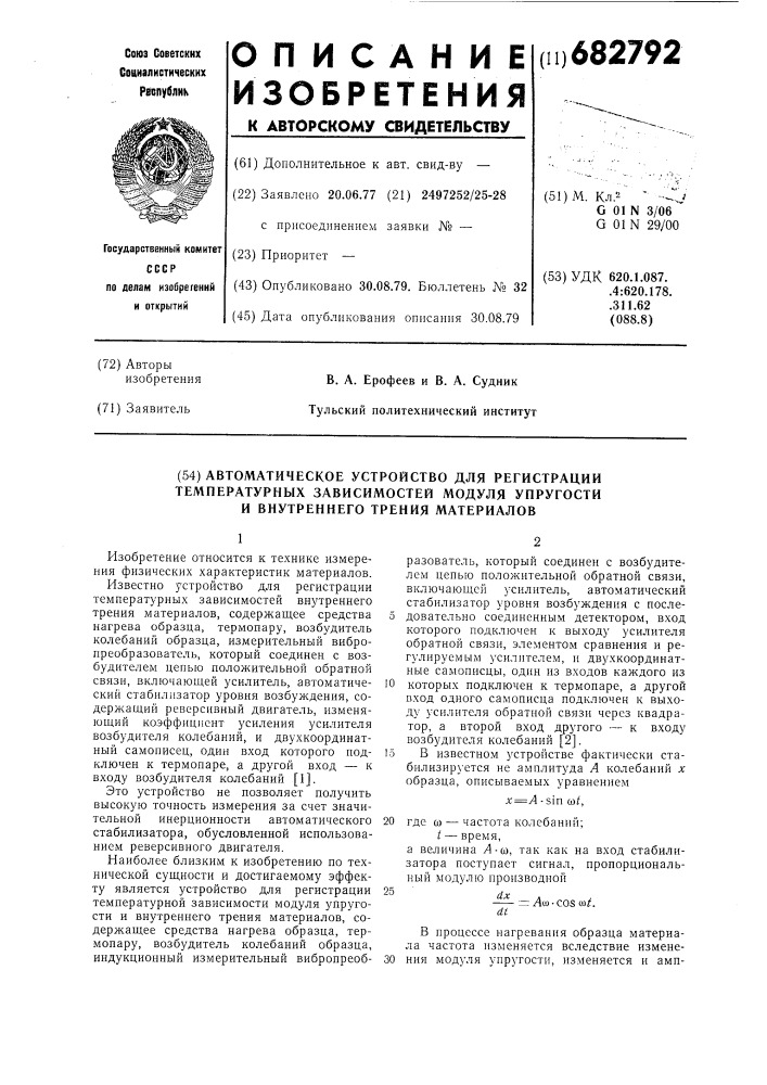 Автоматическое устройство для регистрации температурных зависимостей модуля упругости и внутреннего трения материалов (патент 682792)