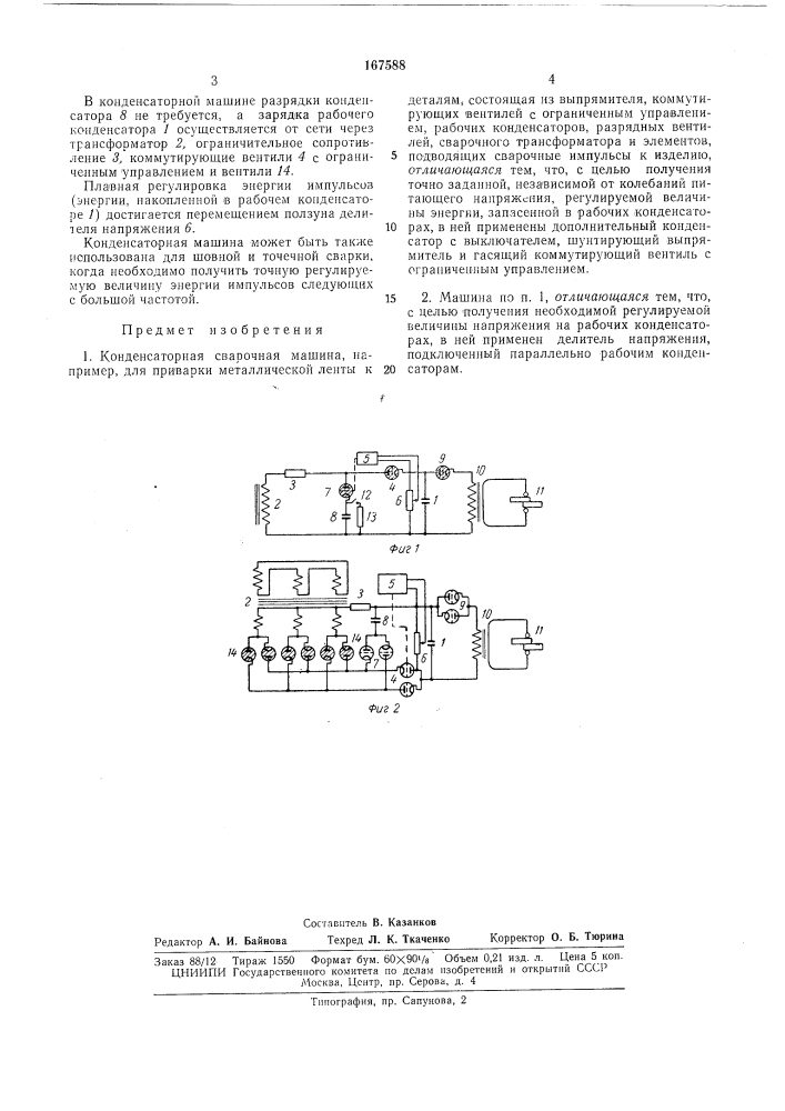 Патент ссср  167588 (патент 167588)