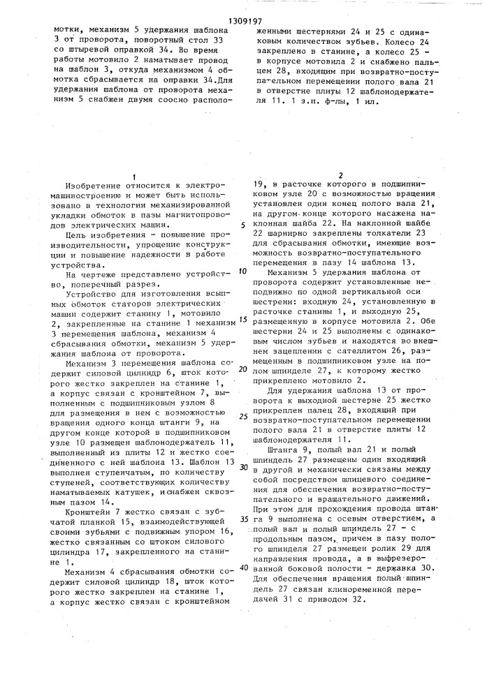 Устройство для изготовления всыпных обмоток статоров электрических машин (патент 1309197)