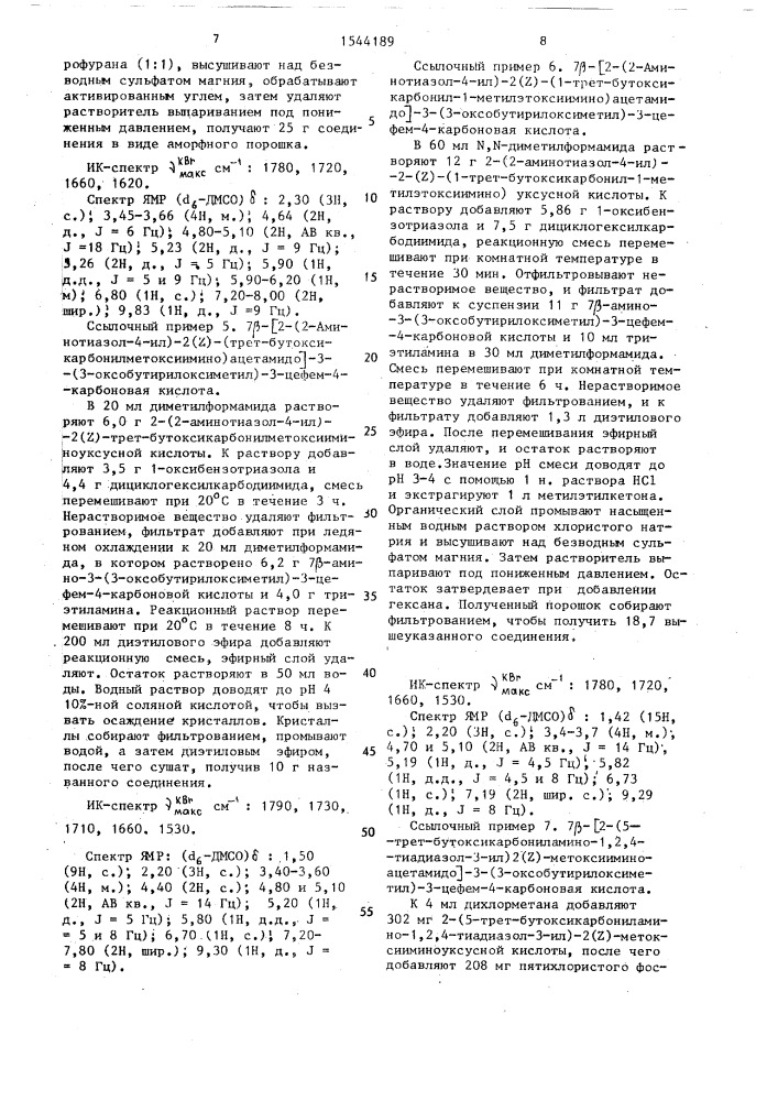 Способ получения производных цефалоспорина или их физиологически или фармакологически приемлемых солей (патент 1544189)