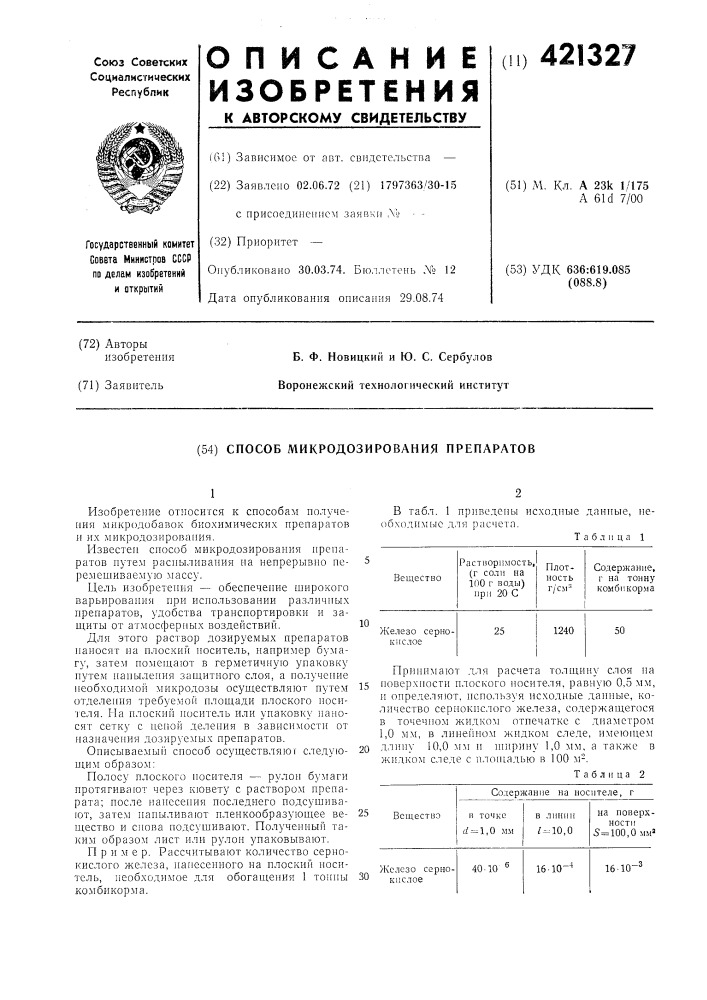 Способ микродозирования препаратов (патент 421327)