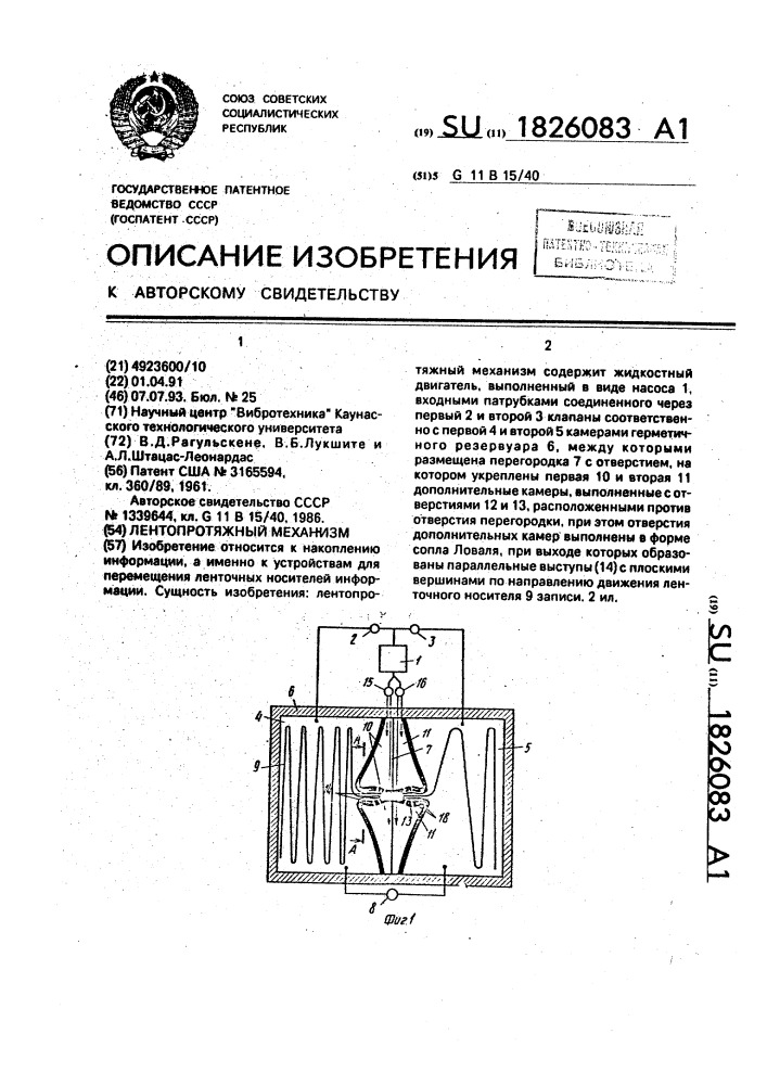 Лентопротяжный механизм (патент 1826083)