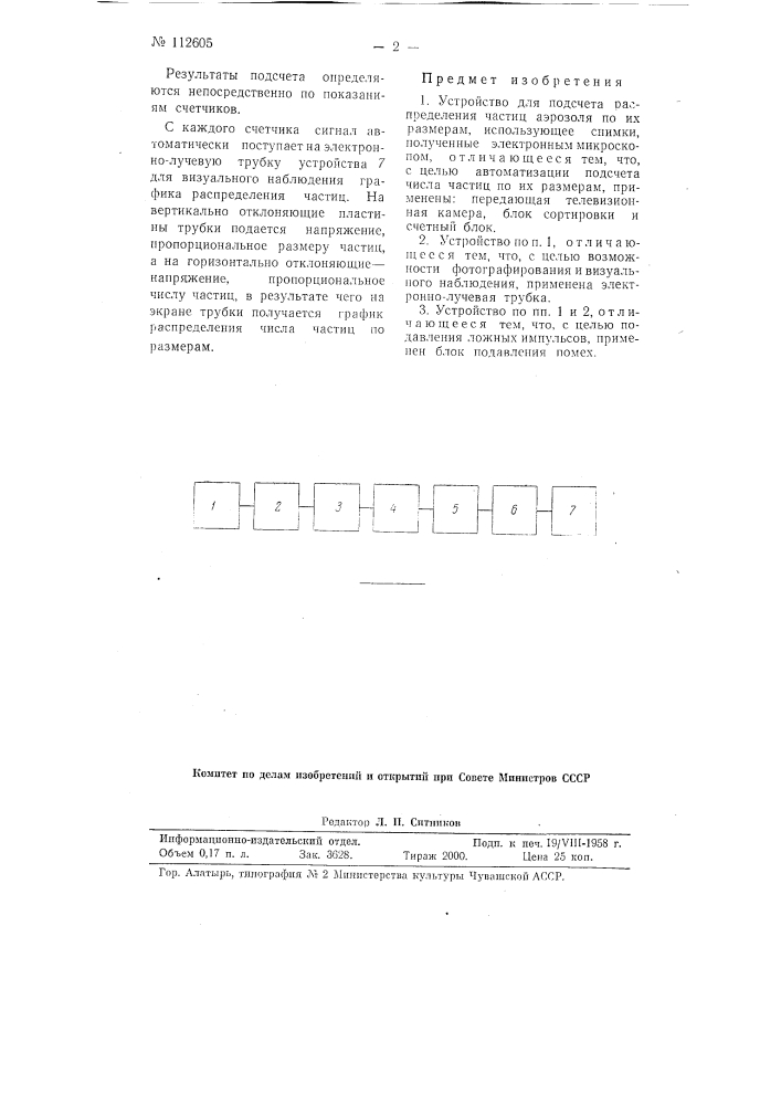 Устройство для подсчета и распределения частиц аэрозоля по их размерам (патент 112605)