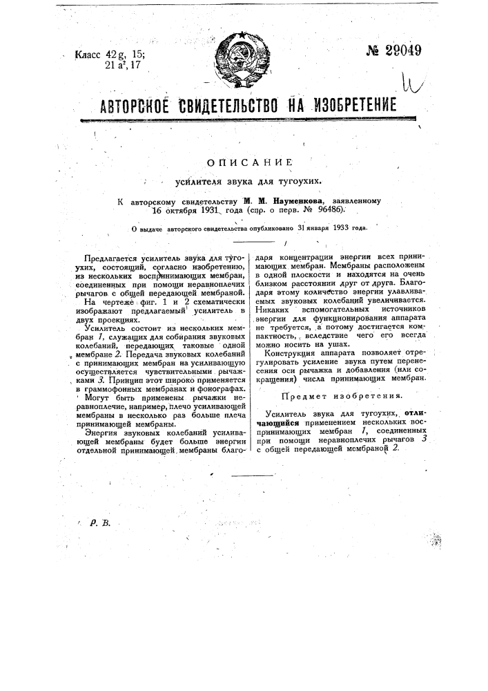 Усилитель звука для тугоухих (патент 29049)