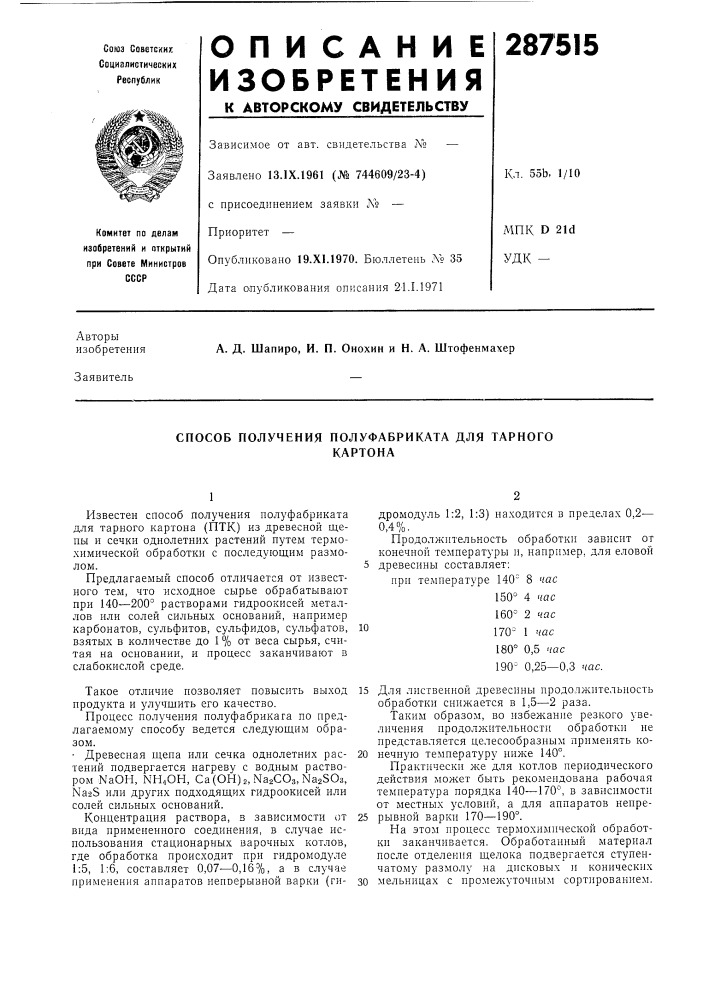Способ получения полуфабриката для тарногокартона (патент 287515)
